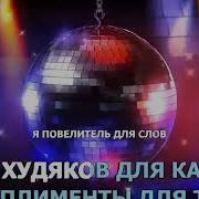 Караоке Я Тебя Бум Бум Бум Ты Меня Бум Бум Бум