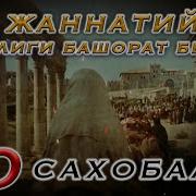 Jannat Bashorati Berilgan 10 Сахоба
