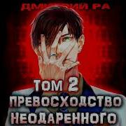 Превосходство Неодаренного Том 2