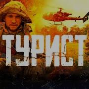 Ost Турист Снова Сын Уехал Воевать