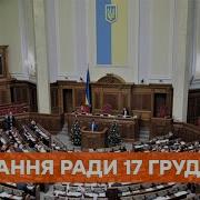 Заседание Верховной Рады Прямая Трансляция 17 01 2020