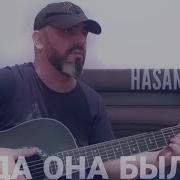 Хасан Мусаев Да Она Была