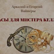 Часы Для Мистера Келли