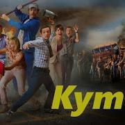 Зомби Кутис Фильм