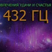 Саблиминал На Успех 432 Грц