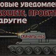 Не Пробил Звуки Wot