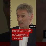 Песков Пресс Конференция