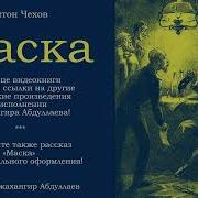 Маска Антон Чехов Джахангир Абдуллаев