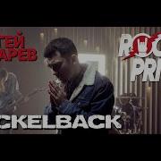 Сергей Лазарев Nickelback Так Красиво Cover By Rock Privet