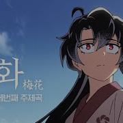 화산귀환 매화 김윤아 Official Audio
