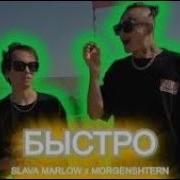 Слава Марлоу Быстро 10 Часов