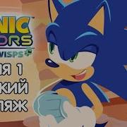 Sonic Colors Rise Of The Wisps На Русском