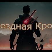 Звездная Кровь 7