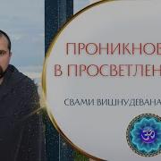 Проникновение В Просветлённость Вишнудевананда Гири