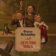 Детство Чика Аудиокнига
