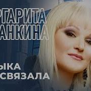 Маргарита Суханкина Музыка Нас Связала