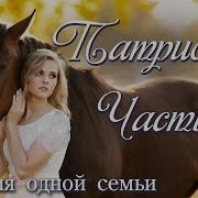 Христианский Рассказ О Патриоты 1 Часть 3 Книга