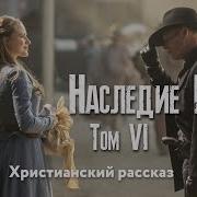 Наследие Роуз 6 Том 1 Часть