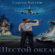 Шестой Океан Сергей Котов