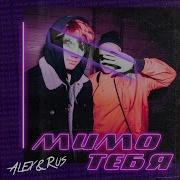 Мимо Тебя Alex Rus Remix