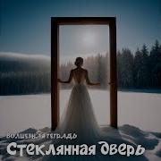 Руслан Ходяков Стеклянная Дверь