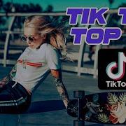 Тик Ток Песни Топ