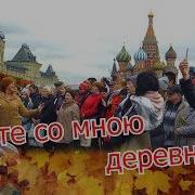 Новая Песня От Ансамбля Калина Пойте Со Мною Деревни