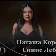 Наташа Королева Dip Remix