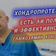 Хондропротекторы Для Суставов Есть Ли Польза И Эффективность Глюкозамин Хондроитин