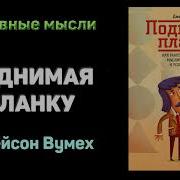 Поднимая Планку Книга