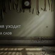 Время Уходит Песня О Времени И Утраченных Моментах