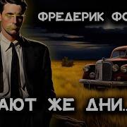 Фредерик Нотт Телефонный Звонок Аудиокнига