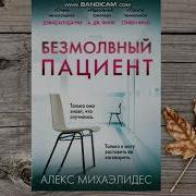 Безмолвные Пациент Аудиокнига