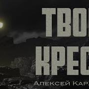 Ефремочкин Твой Крест
