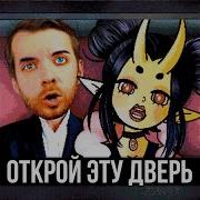 Открой Эту Дверь Feat Tanry