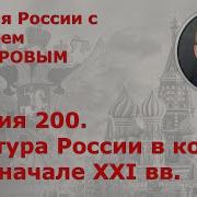 История России С Алексеем Гончаровым Лекция 202