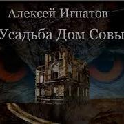 Игнатов Алексей Усадьба Дом Совы