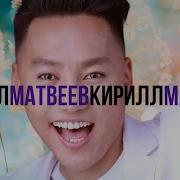 Кирил Матвеев