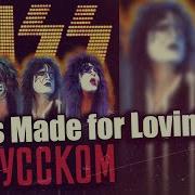 Kiss L Was Made For Lovin You На Русском