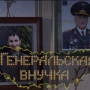 Фильм Очень Крутой Сюжет Нереально Захватывает Генеральская Внучка Все Серии