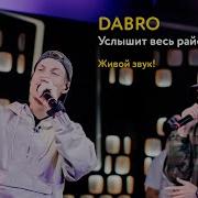 Dabro Услышит Весь Район Живой Звук