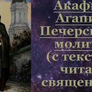 Акафист Агапиту Печерскому Слушать Онлайн