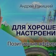 Аффирмации Хорошего Настроения