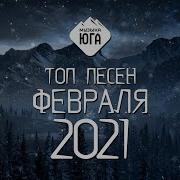 Топ Песен Февраля 2021