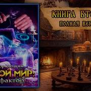 Иван Городецкий Другой Мир Книга 2