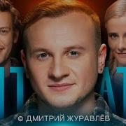 Дмитрий Журавлёв Откуда Ты