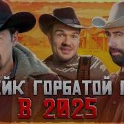 Треш Обзор Горбатая Гора