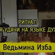 Для Удачи На Языке Духов