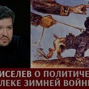 Олег Киселев О Политической Подоплеке Советско Финляндского Противостояния В 1939 1940 Году