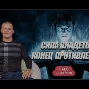 Сила Владеть Конец Противления Андрей Яковишин